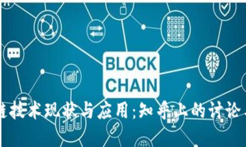 区块链技术现状与应用：知乎上的讨论与实践