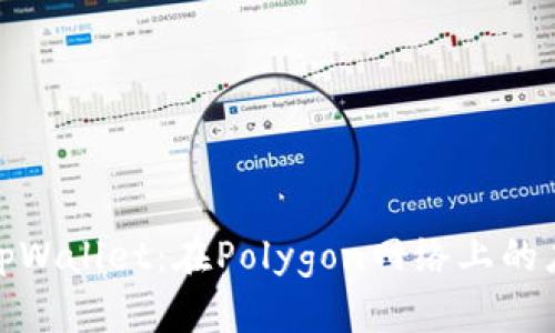 全面解析tpWallet：在Polygon网络上的应用与优势