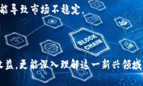   如何产生加密货币：完整指南 / 
 guanjianci 加密货币, 生成, 区块链 /guanjianci 

加密货币本质上是一种数字货币，它利用密码学技术来确保交易安全、控制新单位的产生，以及验证转账的合法性。虽然市场上有多种加密货币，但每种货币的产生方式略有不同。本文将详细探讨加密货币的产生过程，以及相关的技术和概念。

一、加密货币的背景
在讨论如何产生加密货币之前，首先需要了解加密货币的背景。比特币是第一个成功的加密货币，于2009年由一位身份不明的开发者中本聪（Satoshi Nakamoto）发布。加密货币的核心理念是去中心化，即没有单一的央行或机构控制货币。所有的交易记录都保存在一个公共的分布式账本上，这一技术被称为区块链。

二、加密货币的产生方式
加密货币主要通过以下几种方式产生：
1. 挖矿br
挖矿是比特币等加密货币的传统生成方式。它通过复杂的数学计算来验证交易并将其添加到区块链中。矿工使用强大的计算机来完成这些计算，当他们成功地将一个新的区块添加到区块链时，就会获得一定数量的加密货币作为奖励。

2. 预挖矿br
有些加密货币在正式推出之前就会发行一定数量的币，这称为预挖矿。这些币通常会分配给开发团队、早期投资者或社区，以便于初期的市场推广和生态建设。

3. 空投br
空投是一种市场营销策略，目的是通过向钱包地址免费分发加密货币来引起人们对特定项目的关注。通过空投，项目方希望吸引用户参与并扩大社区影响力。

4. 首次代币发行（ICO）br
ICO是一种筹集资金的方式，项目方通过销售代币（通常是新的加密货币）来筹集资金。投资者购买这些代币，通常是在项目尚未完成开发时，以为未来的产品或服务进行投资。

三、挖矿的详细介绍
挖矿是加密货币生成的核心机制之一。以下是挖矿过程中涉及的几个关键步骤：
1. 交易的打包br
当用户进行加密货币交易时，这些交易首先被广播到网络中。矿工会收集这些未确认的交易，并将其打包到一个区块中。

2. 解决数学难题br
矿工需要通过解决复杂的数学难题来验证这个新区块。这个难题通常是一个哈希函数的计算，要求矿工找到一个特定的值，使得计算结果满足一定的条件。如果矿工成功找到符合条件的结果，就可以将这个区块添加到区块链中。

3. 奖励机制br
成功挖出新区块的矿工将获得数字货币作为奖励，并且区块中的交易费用也会支付给矿工。这种激励机制鼓励矿工维护网络的安全和稳定。

四、挖矿的工具与技术
挖矿并非一项简单的任务，它需要强大的硬件和合适的软件。以下是一些挖矿所需的基本工具：
1. 硬件：br
要想有效地进行挖矿，矿工需要高性能的计算机，特别是图形处理单元（GPU）和专门的挖矿设备（ASIC）。这些设备具有更强的计算能力，可以更快地解决复杂的数学难题。

2. 挖矿软件：br
矿工需要使用特定的挖矿软件来与区块链网络进行通信。软件会帮助矿工管理他们的硬件资源，并挖矿效率。

3. 矿池：br
由于单个矿工的计算能力往往不足以成功挖到区块，很多矿工选择参与矿池。矿池是多个矿工联合在一起进行挖矿，通过共享计算能力和奖励，提高成功挖矿的几率。

五、加密货币的安全性与风险
虽然加密货币带来了许多机遇，但它们也伴随着风险。以下是一些用户需要关注的安全性与风险问题：
1. 市场波动：br
加密货币价格波动剧烈，用户投资时需要谨慎对待。市场情绪、政策变动等都可能对价格产生影响。

2. 交易安全：br
由于加密货币的匿名性，许多交易平台易成为黑客攻击的目标。用户应确保使用安全的钱包，并定期更改密码，以防止资金被盗。

3. 监管风险：br
各国对加密货币的监管力度不同，部分国家已禁止或限制加密货币交易。如果监管政策发生变化，可能会对市场产生重大影响。

六、关于产生加密货币的五个常见问题

1. 如何选择合适的挖矿硬件？
在选择挖矿硬件时，用户应考虑几个关键因素：
1. 计算能力：使用高效的硬件可以更快地解决数学难题，提高挖矿效率。用户应选择最新的ASIC矿机或高性能GPU。
2. 能耗：挖矿设备的能耗将直接影响到挖矿的盈利能力。更高能效比的设备可以降低电费支出，增加利润空间。
3. 成本：用户需要评估硬件的成本效益比，确保投资能带来合理的回报。

2. 空投的优势和劣势是什么？
空投在市场营销中具有一定优势，具体表现为：
1. 低风险：参与空投通常无需任何投资，用户只需要注册或进行简单操作即可获得代币。
2. 提高知名度：项目方通过空投吸引更多用户关注，从而增加项目的市场曝光度。

但空投也存在一些劣势：
1. 质量不一：并非所有空投都是优质项目，有些可能是骗局，投资者需谨慎选择。
2. 长期价值不确定：许多空投的代币在获得后，其市场价值可能会下滑，用户必须对项目的后续发展保持警惕。

3. ICO的风险如何评估？
投资ICO时，用户应关注几个方面：
1. 项目团队：了解项目团队的背景和经验，可以评估他们实施项目的能力。
2. 白皮书：详细阅读项目白皮书，分析项目的商业模式、技术背景和市场需求。
3. 社区反馈：关注项目的社区讨论和用户反馈，可以获得对项目的不同看法，帮助自己做出决策。

4. 挖矿是否还具备盈利空间？
挖矿的盈利能力随市场和技术的发展而变化。以下几点应引起关注：
1. 电价：电费占挖矿成本的重要部分，选择电费低的地区挖矿会更具优势。
2. 硬件投资回报：计算挖矿设备的投资成本、预计挖矿产出以及其在当前市场条件下的回报率。
3. 市场状况：市场上的币种价格波动将直接影响挖矿收入，投资者需要合理评估风险。

5. 将来加密货币的发展趋势是什么？
加密货币作为一种新兴资产，其未来发展趋势有以下几个可能方向：
1. 监管增加：随着加密货币的普及，预计各国政府将加强监管以保护投资者利益，还未对加密货币制定明确规则之前，各国之间的监管差异可能导致市场不稳定。
2. 技术创新：随着区块链技术的不断发展，新型更高效的加密货币将不断涌现，数字资产的多样性将进一步增加。
3. 人民币数字化：基础货币结构概念的推进使得央行数字货币的实施逐渐成为可能，加密货币与法定货币之间的关系将出现根本变化。

综上所述，加密货币的产生与发展涉及到技术、市场和监管等多个层面。了解这些方面的内容，不仅能够帮助用户合理评估自身投资的风险和收益，更能深入理解这一新兴领域的潜在发展机会。