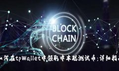 如何在tpWallet中领取中本聪测试币：详细指南