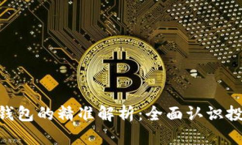 区块链Token钱包的精准解析：全面认识投资与安全技巧