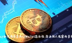 nowrap如何确保您的tpWallet隐私性：防止他人观察的