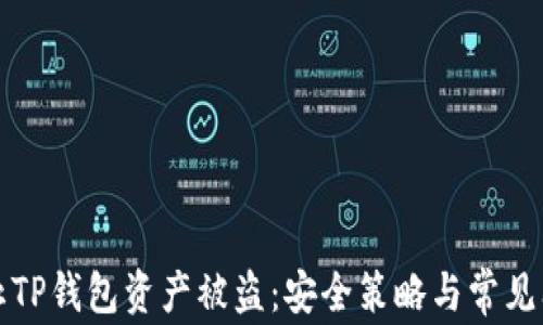 
如何防止TP钱包资产被盗：安全策略与常见问题解答