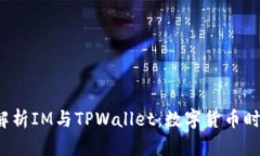 biatotodo深入解析IM与TPWallet：数字货币时代的应用