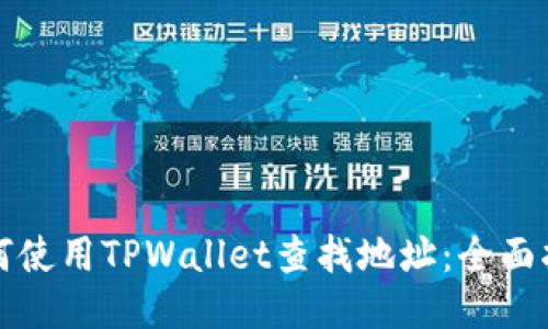 如何使用TPWallet查找地址：全面指南