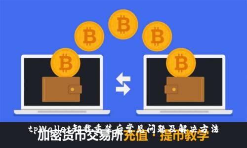 tpWallet卸载重装后常见问题及解决方法
