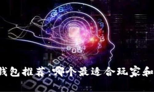 比特币钱包推荐：哪个最适合玩家和投资者？