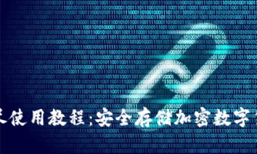 TP离线钱包详尽使用教程：安全存储加密数字货币的最佳方案