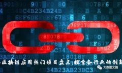 2023年区块链应用热门项目盘点：探索各行业的创