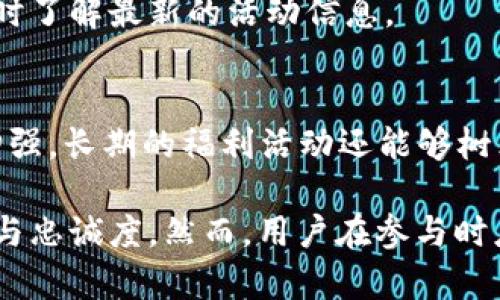 \TPWallet送币的背后：了解其营销策略与用户福利/\
\guanjianciTPWallet, 送币, 区块链钱包/\guanjianci

一、TPWallet概述
TPWallet是一个去中心化的区块链钱包，旨在为用户提供安全便捷的数字资产管理服务。随着数字资产的普及，越来越多的用户开始寻求安全和高效的存储解决方案。TPWallet不仅支持多种数字货币，还提供流畅的用户体验和多重安全配置，得到了众多数字资产投资者的青睐。

二、TPWallet送币的目的
TPWallet送币的行为主要是出于吸引用户、促进口碑传播和推广其平台的考虑。通过送币活动，TPWallet可以有效提高用户的活跃度，增加平台对新用户的吸引力，再加上区块链技术的透明性，使得用户对这一行为的接受度更高。
1. **吸引新用户**：送币活动能够吸引大量新用户注册和使用TPWallet，从而推动社区的扩展和壮大。对于新用户来说，获得免费币是一种低风险的尝试，有助于他们更快熟悉钱包的操作流程。
2. **提高用户活跃度**：通过定期的送币活动，TPWallet能够激励现有用户持续使用平台，从而提高用户的活跃度，进一步促进交易和资产管理。
3. **建立良好的用户口碑**：正面的用户体验和福利活动有助于在社区中建立良好的口碑，推动更多投资者加入。

三、TPWallet送币的类型
TPWallet的送币活动通常包括以下几种形式：
1. **注册赠币**：新用户注册TPWallet后，会收到一定数量的代币作为欢迎奖励。这是一种最常见的送币方式，旨在降低用户的入门门槛。
2. **交易奖励**：用户在TPWallet上完成一定交易量后，可以获得额外的奖励币。这种方式鼓励用户进行更多的交易活动，促进平台的流动性。
3. **社区活动奖励**：TPWallet会不定期举行一些社区活动，如社交媒体推广、论坛互动等，参与者可以通过完成指定任务获取赠送的币。这种方式能够促进社区的互动与参与，进一步增强用户黏性。

四、送币对用户的影响
送币活动对用户的影响主要体现在以下几个方面：
1. **促进新用户注册**：通过送币，新用户能够在无风险的情况下尝试使用TPWallet，降低了他们的心理门槛。
2. **增强用户信任感**：送币活动显示了TPWallet对用户的诚意与关怀，提升了用户的信任感，从而有可能促成后期的投资决策。
3. **提高用户粘性**：用户在获得送币服务后，通常会更倾向于使用TPWallet去执行交易，从而形成长期使用习惯，减少用户流失的可能。

五、TPWallet送币的风险与注意事项
虽然TPWallet的送币活动看起来对用户有利，但用户在参与的过程中依然需要注意一些潜在风险：
1. **骗局风险**：市场上也有不少骗子借助送币活动进行欺诈，用户在参与活动时要谨慎验证活动的真实性，防止个人信息或资产被盗。
2. **资产波动风险**：即使是通过合法渠道获得的送币，市场价格波动可能会导致用户的资产价值大幅波动，用户需要有相应的风险承受能力。
3. **平台信誉风险**：用户注册和使用的钱包平台若存在不规范操作或合法性问题，可能会导致用户的资产风险，因此在选择时要充分了解该平台的背景和信誉。

六、用户的提问与解答
为了帮助用户更好地理解TPWallet的送币机制，以下是几个用户常见的问题及对应的解答：

1. TPWallet如何选择送币的用户？
TPWallet的送币活动通常是基于用户的注册情况、交易行为或社区参与度来进行的。系统会自动跟踪用户的活动，并根据参与度进行奖励，确保活跃用户获得更多的奖励，同时吸引新用户的加入。

2. 如何安全参与TPWallet的送币活动？
用户在参与送币活动时，首先需要确认活动的真实性，可以通过官方渠道查看活动公告。此外，确保使用强密码、启用双重认证等保障账户安全。同时，要谨慎处理不明链接、邮件或信息，防止上当受骗。

3. TPWallet的送币活动对资产的流动性有何影响？
送币活动有助于提升平台的用户数量和交易量，进而增强平台的总体流动性。用户获得的代币在市场上的交易将增加流动性，有助于形成有效的价格发现机制。

4. 是否有长期的送币活动？
TPWallet会根据市场需求和平台发展策略定期推出送币活动，虽然没有保证长期活动的存在，但用户可以关注官方公告，及时了解最新的活动信息。

5. 送币活动如何影响用户对平台的评价？
送币活动通常能正面影响用户对平台的评价。用户在参与过程中获得的福利会提高他们的使用体验，对平台的忠诚度也会增强。长期的福利活动还能够树立良好的品牌形象，吸引潜在用户的关注。

总体来说，TPWallet送币活动是其重要的市场推广策略之一，不仅能够有效吸引新用户，而且还能够提高现有用户的活跃度与忠诚度。然而，用户在参与时应保持警惕，确保自身财产与信息的安全，理性看待送币带来的投资风险与收益。