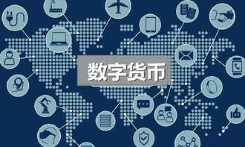 如何将币从欧易转至tpWallet的详细指南

欧易, tpWallet, 虚拟币转账/guanjianci

一、引言：虚拟币转账的背景
随着区块链技术的发展，虚拟货币的使用逐渐普及，而交易所和钱包之间的转账成为日常操作的一部分。在数字资产的管理中，选择一个安全、便捷的钱包至关重要。tpWallet作为一个功能强大的数字资产钱包，提供了多种保障和便利，吸引了许多用户的青睐。因此，如何将币从交易所（如欧易）转移到tpWallet，是许多用户关注的问题。

二、什么是欧易和tpWallet？
欧易是一家全球领先的数字货币交易所，支持多种数字资产的交易和兑换，受到众多交易者的认可。它提供了简易的界面及丰富的功能，在交易市场中占有一席之地。
而tpWallet则是一个以用户为中心的数字资产钱包，支持多种币种的存储与管理，具有安全性、便捷性等特点。tpWallet提供了对用户友好的操作界面，以及快捷的转账和接收功能，是用户管理数字资产的良好选择。

三、准备工作：转账前需要了解的知识
在进行虚拟币转账之前，了解一些基本知识是十分重要的。首先，确认你在欧易和tpWallet的账户均已成功注册，并完成了身份验证和安全设置。尤其是tpWallet，确保你的钱包地址正确无误，误入其它地址将导致资产损失。
其次，了解欧易和tpWallet支持的币种，确保你想要转账的币种在这两个平台均得到了支持，这样转账才不会出现问题。此外，尽量选择网络繁忙程度较低的时段进行转账，可以提高转账的成功率。

四、如何从欧易转账到tpWallet：详细步骤
1. **登录你的欧易账户**：在电脑或手机上打开欧易的官方网站或应用，输入你的账户信息进行登录。
2. **选择提币选项**：登录成功后，在用户中心找到“资产”或“钱包”选项，进入资产管理页面，寻找“提币”或“转账”按钮。
3. **选择币种**：在提币页面，选择你想要转账的币种。确保该币种支持提币至tpWallet。
4. **填写tpWallet地址**：打开你的tpWallet，找到接收币种的地址，复制并粘贴到欧易的提币地址栏中。务必确认地址无误，避免误操作。
5. **输入转账数量**：根据需求，在数量栏中输入你想要转账的金额。请留意是否有最小转账金额限制。
6. **确认信息后配置安全验证**：再次检查转账信息，确认无误后进行安全验证，验证方式可能包括手机验证码、邮箱验证码等。
7. **提交转账请求**：完成验证后，点击确认或提交，等待系统处理。
8. **查看转账状态**：转账通常会在几分钟至几个小时内完成，你可以在欧易的资产页面查看转账状态，或在tpWallet中查看到账情况。

五、常见问题解答

1. 转账失败的原因是什么？
转账失败的原因通常可以归结为以下几种：
1. **错误的地址**：如果你在填写tpWallet地址时有误，转账将会失败或你的资产会遭遇损失，因此务必仔细核对地址。
2. **网络拥堵**：在交易高峰期，网络可能会拥堵，导致转账时间延长，甚至失败。
3. **不支持的币种**：如果你试图转移不支持的币种，也会导致转账失败，确保事先检查清楚。
4. **账户问题**：如果你的欧易账户或tpWallet账户存在封禁、限制等问题，转账也会受到影响。
解决方法：确保地址正确，尽量在非高峰期进行转账，并随时关注账户的状态和限制信息。

2. 转账到账需要多长时间？
转账到账的时间会受到多种因素的影响：
1. **区块确认时间**：不同币种的区块链确认时间不同，通常比特币的确认时间较长，而以太坊等其他币种相对较快。
2. **网络繁忙程度**：在网络繁忙的时候，确认时间会被延长，用户可以通过查看区块链浏览器了解当前网络状况。
3. **手续费设置**：很多钱包或交易平台在转账时会让你选择手续费的高低，手续费越高，转账的优先处理级别越高，到账时间通常会相对缩短。
一般情况下，常见的币种转账在几分钟到几小时内完成，更多的信息可以通过各自的交易记录和区块链浏览器查询。

3. 如果转账失败，我该怎么处理？
如果转账失败，用户可以采取以下步骤进行处理：
1. **检查交易记录**：首先在欧易的交易记录中查看提币状态，了解其失败的原因和状态。
2. **确认地址准确性**：仔细核对转账时填写的tpWallet地址是否正确，确保没有输入错误。
3. **联系客服**：如果不清楚转账失败的原因，建议联系欧易的客服，获取相关的帮助和指导。
4. **咨询社区**：有问题时不妨看看社区中是否有其他用户也遇到过同样的情况，借鉴他们的处理方法。
必要时，可以在相关平台上发帖求助，很多用户会给予经验分享。

4. 转账的手续费如何计算？
不同的交易所和钱包在转账时都会设置不同的手续费，而手续费的计算通常取决于以下几个因素：
1. **币种类型**：每种数字货币都有其固定的转账手续费标准，市场供需关系也会影响手续费的浮动。
2. **网络拥堵状况**：在网络繁忙的情况下，手续费动态上升，用户需要自行决定支付多少手续费以便进行优先处理。
3. **平台政策**：不同的平台可能对同一种币的手续费规定不同，建议在转账前仔细查看其规定。
用户可以在提币页面看到预估的手续费，通常包括基础手续费和网络手续费，而手续费直接影响到账速度。

5. 是否有更安全的转账方法？
在进行数字货币转账时，安全是第一要务。为了确保资金安全，用户可以采取以下措施：
1. **使用两步验证**：开启两步验证功能，每次登录和提币时都需要验证，能有效防止账户被盗。
2. **认真确认地址**：在每次转账时，仔细确认接收地址，并且在可能的情况下使用二维码扫描功能以降低错误发生的可能。
3. **小额先行**：不妨考虑先进行小额转账，确认成功后再进行大额转账，避免一次性转账巨大金额后导致损失。
4. **定期审查账户安全**：定期更改密码，并检查账户的安全设置，尤其在近期有异常操作时务必保持警惕。
总结：用户在进行转移的过程当中，不仅要关注技术细节，更需要提高自身的安全意识，保持对市场动态的敏感度，以确保数字资产的安全。