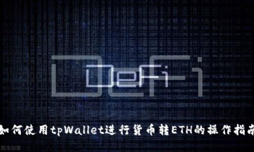 如何使用tpWallet进行货币转ETH的操作指南