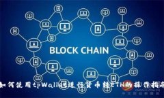 如何使用tpWallet进行货币转ETH的操作指南