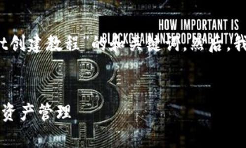 在这里，我可以为您提供一个关于“tpWallet创建教程”的和关键词。然后，我将编写详细的内容并提供相关问题的解答。


全面解析tpWallet创建教程：轻松上手数字资产管理