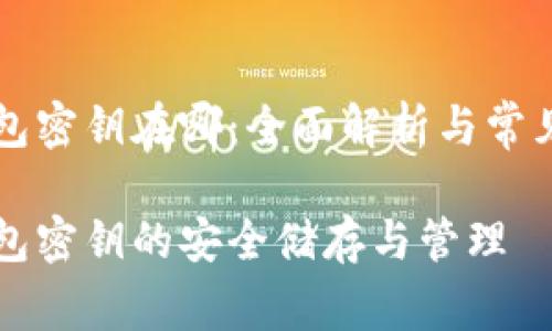 以太坊钱包密钥在哪：全面解析与常见问题解答

以太坊钱包密钥的安全储存与管理