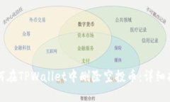 如何在TPWallet中删除空投币：详细指南