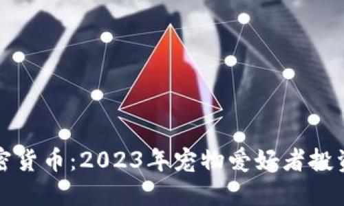宠物加密货币：2023年宠物爱好者投资新选择