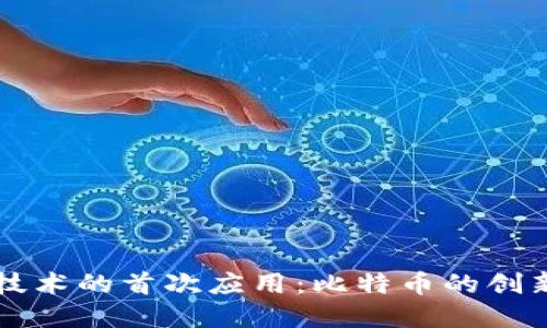区块链技术的首次应用：比特币的创新与发展