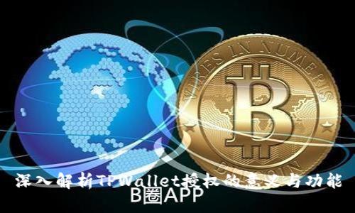 深入解析TPWallet授权的意义与功能