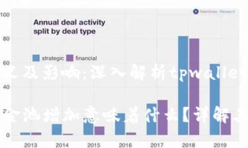 增加资金池的意义及影响：深入解析tpwallet的资金池运作

tpwallet里的资金池增加意味着什么？详解其背后原理与作用