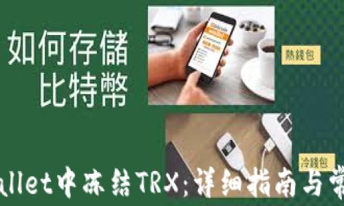 
如何在TPWallet中冻结TRX：详细指南与常见问题解答