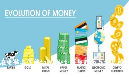 如何在电脑上注册tpWallet：详细指南与常见问题解答