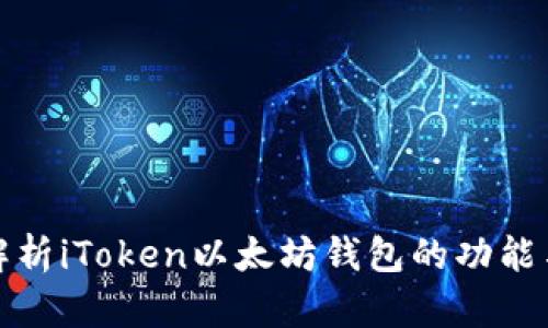 深入解析iToken以太坊钱包的功能与优势