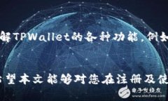   TPWallet还能注册吗？全方位解析及用户指南 /