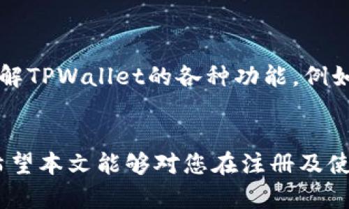   TPWallet还能注册吗？全方位解析及用户指南 / 
 guanjianci TPWallet注册, TPWallet使用, 加密钱包 /guanjianci 

引言
在数字货币和区块链技术飞速发展的今天，加密钱包的需求也随之上涨。TPWallet作为一种便利的数字资产管理工具，受到了越来越多用户的青睐。然而，对于新用户来说，能否注册TPWallet、注册流程以及后续使用都成为了重要的考虑因素。本文将全面解答这些问题，并加深对TPWallet的理解。

TPWallet简介
TPWallet是一款功能强大的数字资产钱包，它允许用户安全地存储、发送和接收各种加密货币。作为一种去中心化的应用，TPWallet不仅能提供钱包服务，还集成了DEX(去中心化交易所)的功能，用户可以直接在平台上进行交易，甚至参与各种DeFi（去中心化金融）活动。
TPWallet主要特点包括用户友好的界面、安全性高、支持多种主流加密货币、隐私保护等。此外，TPWallet还持续更新，为用户提供更好的服务和功能。随着越来越多的用户使用TPWallet，是否能够继续注册成为了一个普遍关注的话题。

TPWallet还可以注册吗？
对于许多新用户而言，最关心的问题无疑是TPWallet是否仍可进行注册。截止到2023年，TPWallet仍然支持新用户注册。用户可以通过官方网站、应用商店（iOS和Android）下载TPWallet应用，并按照提示进行注册。该过程相对简单，只需几分钟即可完成，用户只需提供邮箱地址、手机号码、设置密码等基本信息。
不过，在注册之前，用户需注意阅读相关的条款与隐私政策，确保能接受平台的规定。此外，在注册完成后，建议用户启用双重验证等安全措施，以保护自己的数字资产。

如何注册TPWallet？
如今，TPWallet的注册流程相对简洁，用户只需按照以下步骤进行即可：
ol
listrong访问官网或下载应用：/strong用户可以直接访问TPWallet的官方网页，或者在手机应用商店下载TPWallet的应用。/li
listrong点击注册按钮：/strong打开应用后，找到“注册”选项并点击。/li
listrong提供必需信息：/strong输入邮箱地址、手机号码及设置密码等基本信息。务必使用一个安全且容易记住的密码。/li
listrong验证身份：/strong根据提示进行邮箱或手机号码验证，以确认注册信息的真实性。/li
listrong完成注册：/strong完成以上步骤后，您将收到注册成功的通知，可以开始使用TPWallet。/li
/ol
注册成功后，用户可以进行资产的存储、交易等操作。如果有需要，用户也可以跳过某些步骤，但建议遵循官方建议以确保账户安全。

TPWallet的安全性如何？
TPWallet以其高安全性而著称。首先，TPWallet支持用户设置双重认证，这是保障用户账户安全的有效措施。使用双重认证后，即使黑客获取了用户的密码，也无法轻易登录账户。此外，TPWallet将用户的私钥存储在本地，而非服务器上，这样即使TPWallet遭遇攻击，用户的资产也不会受影响。
其次，TPWallet使用了先进的加密技术，对用户数据进行保护，确保敏感信息不会泄露。此外，该钱包还定期进行安全审计，及时修复潜在的漏洞，进一步提升安全性。为提高用户的安全意识，TPWallet还会向用户推送安全提示和建议，帮助用户时刻保持警惕。

常见问题解答

h4问题一：TPWallet支持哪些加密货币？/h4
TPWallet支持的加密货币种类繁多，包括但不限于比特币（BTC）、以太坊（ETH）、币安币（BNB）、瑞波币（XRP）等主流数字货币。此外，对于参与各种DeFi项目以及DApp生态系统的用户，TPWallet也提供了相应的支持。用户在选择钱包时，可以先查看TPWallet支持的货币列表，以确认其满足自己的需求。

h4问题二：如果忘记密码，如何找回账户？/h4
忘记密码是一种常见情况，TPWallet也为用户提供了找回密码的解决方案。用户在登录界面点击“忘记密码”选项，根据指示输入自身注册的邮箱或者手机号码，系统将向对应联系方式发送找回链接或验证码。通过这些工具，用户可以重置密码，成功恢复账户访问权限。然而，请注意，务必谨慎设置新密码，并选择一个易记且安全的密码。

h4问题三：TPWallet的使用费用和交易费用如何？/h4
TPWallet的使用本身是免费的，即用户可以创建和管理钱包，而无须支付任何费用。用户在使用钱包时存入或转出资产，并发生交易时，TPWallet会收取一定的交易费用。交易费用依据不同的货币及其所处的网络状况而不同。用户在进行交易时可根据实时的费用标准，选择合适的时机进行交易，从而降低手续费用。当然，用户在使用钱包前应提前了解收费标准，以便进行合理规划。

h4问题四：TPWallet的隐私政策是怎样的？/h4
TPWallet非常重视用户的隐私，其隐私政策明确表述了在交易及数据收集方面的原则。TPWallet不会主动收集用户的交易记录或个人数据，确保用户的匿名性。即使在进行KYC（身份认证）时，TPWallet也仅收集必要的信息，以不影响用户隐私为前提。此外，TPWallet承诺不会将用户的任何信息出售给第三方，用户可以通过设置管理其隐私选项，确保数据安全。

h4问题五：如何提升TPWallet的使用体验？/h4
提升TPWallet使用体验的方式多种多样。首先，建议用户定期更新应用至最新版本，以便获得最新功能及安全补丁。这对于提升用户体验及资产安全至关重要。其次，用户可以了解TPWallet的各种功能，例如交易功能、参与DeFi项目等，尝试更多投资方式。最后，用户应密切关注市场动态，制定合理的资产配置策略，以在使用TPWallet的过程中获得更高的收益。

总结
总体而言，TPWallet是一个用户友好、安全性高的加密钱包，它仍然支持新用户注册。在注册完成后，用户需对钱包的使用方法及安全性进行充分了解，以保障自身资产的安全。希望本文能够对您在注册及使用TPWallet的过程中提供帮助。
