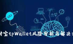 支付宝tpWallet风险分析与解决方案