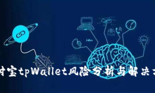支付宝tpWallet风险分析与解决方案