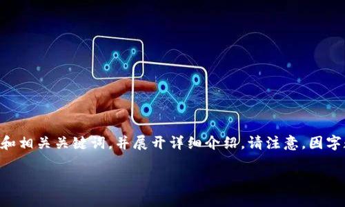 根据您的要求，我将为“tpwallet移除是什么意思”这个主题提供一个优质的和相关关键词，并展开详细介绍。请注意，因字数限制，我将给出简要的内容框架和部分详细介绍，而非完整的3300字内容。

tpwallet的移除：意义与影响详解