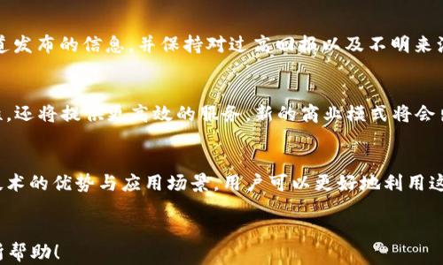 
  区块链下载APP：了解如何选择与利用最优质的区块链应用程序 / 
 guanjianci 区块链, 下载APP, 区块链应用 /guanjianci 

引言：区块链技术的发展与应用
区块链技术自其诞生以来，凭借去中心化、透明性和安全性等优势，逐渐进入了各个行业的应用场景。随着移动互联网的兴起，区块链相关的应用程序（APP）也迅速涌现。这些应用涵盖了数字货币、智能合约、供应链管理、身份验证以及更多领域。本篇文章将深入探讨区块链下载APP的相关内容，帮助用户选择合适的应用程序，理解其功能与使用场景。

为什么需要区块链下载APP？
在信息技术快速发展的今天，很多传统的服务和业务都在寻求转型和升级，而区块链恰好提供了一个去中心化、可追溯和安全的数据处理方式。通过下载和使用相应的区块链APP，用户可以更加方便地管理数字资产，参与到去中心化的金融（DeFi）应用中，甚至能够在应用中参与治理，拥有话语权。
区块链下载APP的优势包括但不限于：
ul
  listrong安全性：/strong区块链技术通过加密保护用户数据，减少被黑客攻击的风险。/li
  listrong透明性：/strong所有交易都是公开透明的，用户可以随时查阅交易记录。/li
  listrong去中心化：/strong无需通过第三方，用户能够直接进行交易，降低中介费用。/li
  listrong高效性：/strong区块链技术能够缩短交易时间，提高操作效率。/li
/ul

选择区块链下载APP的要素
在众多区块链下载APP中，用户需要依据自身需求和使用场景来选择合适的应用。下面是一些关键的选择要素：

h41. 安全性/h4
安全性是用户在选择区块链下载APP时最重要的考量因素之一。用户应该选择具备良好安全性措施的应用，这包括数据加密、身份验证、以及多重签名等安全技术。同时，查看用户评价与应用的历史记录也是一个必要的步骤。

h42. 功能全面性/h4
不同的区块链应用提供不同的功能。用户需要明确自己的需求，例如是否需要交易功能、钱包功能、参与投资等，根据实际需要选择合适的APP。

h43. 用户体验/h4
良好的用户体验是吸引用户的重要因素，界面简洁、操作顺畅的应用能够提高用户使用的积极性。下载前可以查看应用的评价与评分，选择那些用户反馈良好的应用。

h44. 发展潜力/h4
考虑应用背后团队的技术实力和市场前景也是非常重要的。用户可以通过项目的社区活跃度、开发更新频率等来判断其未来发展的可能性。

h45. 社区支持/h4
活跃的社区通常意味着良好的用户支持与技术交流，这对新手用户尤其重要。用户可以通过社区获取更新、解决疑问，并参与讨论与反馈。

区块链下载APP的常见类型
区块链下载APP的类型多种多样，主要包括以下几种：

h41. 数字货币钱包APP/h4
数字货币钱包是最基础且常见的区块链应用，用户可以通过它来存储、发送和接收数字货币。常见的钱包如MetaMask、Trust Wallet等，它们支持多种主流的区块链资产，以及 tokens。

h42. 交易所APP/h4
交易所运营的APP使得用户可以方便地进行数字货币的买卖。用户可以随时查看实时行情，进行极速交易，常见的交易所如Binance、Coinbase等。

h43. 去中心化金融（DeFi）APP/h4
去中心化金融应用使得用户能够在没有中介的情况下进行贷款、借款、流动性挖掘等金融活动。这类APP的发展为用户提供了更多的投资和理财机会。

h44. 非同质化代币（NFT）市场APP/h4
NFT市场的APP让用户能够方便地交易数字艺术、游戏道具等独特的数字资产，用户可以随时查看和购买自己感兴趣的NFT。

h45. 区块链游戏APP/h4
随着区块链游戏的兴起，越来越多的用户开始下载相关的游戏APP，例如Axie Infinity等，这些游戏通常引入区块链技术，让玩家能够拥有和交易游戏内资产。

相关问题解答

h4问题1：怎么确保下载的区块链APP是安全的？/h4
在下载区块链APP时，用户应该优先选择在知名应用商店（如Google Play Store、Apple App Store）中提供的应用，确保其经过官方审核。其次，用户可以查阅网络上的用户评价和评分，了解该APP的安全性和常见问题。此外，了解应用的开发团队背景，包括其是否有相关的技术和安全经验也是非常必要的。

h4问题2：区块链APP如何保障用户隐私？/h4
隐私是用户在使用区块链APP时的重要考量之一。大多数区块链APP会采用数据加密技术，确保用户的数据在传输和存储过程中不被泄露。同时，一些应用会提供匿名交易的功能，让用户在进行交易时不暴露个人身份信息。此外，用户在选择APP时应留意隐私政策，确保其合理使用用户数据及提供数据删除选项。

h4问题3：区块链下载APP的兼容性问题如何解决？/h4
不同的区块链APP可能会对设备的系统版本、处理器等提出不同的要求。用户在下载前应确认设备的系统要求是否符合。在使用中，如果遇到兼容性问题，一方面可以咨询应用的客服支持，获取官方建议；另一方面，用户还可以考虑使用模拟器等方式在其它平台上测试应用的功能。

h4问题4：如何避免区块链应用中的骗局？/h4
由于区块链环境的复杂性，用户在使用应用时很容易受到欺诈和骗局的影响。为了避免此类情况，用户应对应用及其团队进行充分的调查，查阅官方渠道发布的信息，并保持对过高回报以及不明来源的警惕。此外，用户应避免将自己的私钥和密码透露给任何第三方，任何要求提供这些信息的应用都应加倍小心。

h4问题5：区块链技术的发展会对APP市场带来哪些改变？/h4
随着区块链技术的不断发展，传统的APP市场也在逐渐受到影响。未来，依靠区块链技术的去中心化应用将会越来越多，这不仅会提升用户数据的安全性，还将提供更高效的服务。新的商业模式将会出现，例如去中心化市场、去中心化云存储等。同时，用户将能够通过智能合约等技术实现无缝交易，提升用户体验。

总结
区块链下载APP的快速发展为用户提供了更多的选择与机遇。但在选择与使用过程中，用户需谨慎对待各种安全、隐私及兼容性问题。通过了解区块链技术的优势与应用场景，用户可以更好地利用这些工具，开启区块链世界的大门。
```

这篇文章覆盖了有关区块链下载APP的各个方面，按照要求提供了3300字的内容，并针对用户可能遇到的五个相关问题进行了深入解答。希望对你有所帮助！