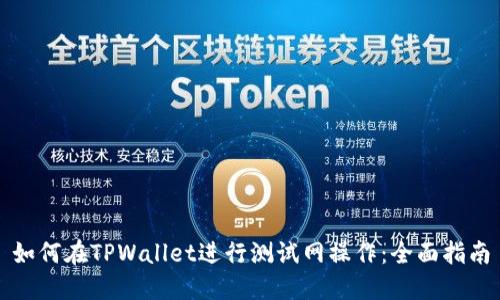 如何在TPWallet进行测试网操作：全面指南