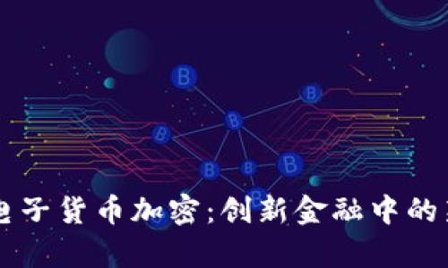 茅台电子货币加密：创新金融中的新篇章