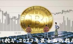 tpWallet挖矿：2023年最全面的指南与分析