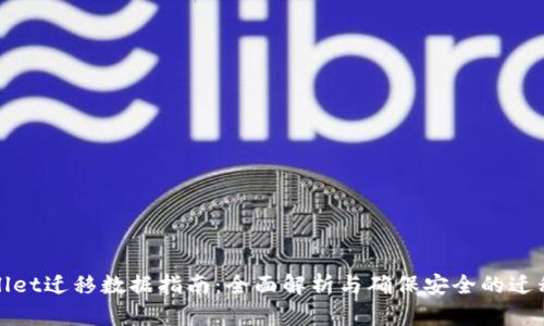 tpWallet迁移数据指南：全面解析与确保安全的迁移流程