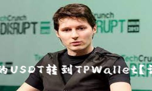 如何将欧易的USDT转到TPWallet？详细步骤解析