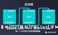 如何将欧易的USDT转到TPWallet？详细步骤解析