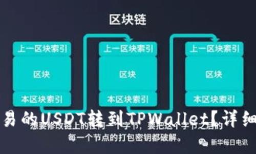 如何将欧易的USDT转到TPWallet？详细步骤解析