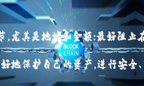   tpWallet 欧易提币详解：安全、高效的操作指南 / 

 guanjianci tpWallet, 欧易, 提币 /guanjianci 

在数字资产交易中，提币是一个极为重要的环节，尤其是对于使用tpWallet的用户而言，了解如何在欧易进行提币操作是保证资产安全的重要步骤。本文将深入探讨如何通过tpWallet提币到欧易，以及在这一过程中需要注意的多个方面。

一、什么是tpWallet？
tpWallet是一款广受欢迎的数字钱包，它支持多种加密货币，并为用户提供方便直观的资产管理功能。它不仅允许用户进行数字资产的存储和交易，还能轻松实现提币和转账操作。tpWallet因其良好的安全性和用户体验，成为越来越多数字货币用户的选择。

二、欧易交易所概述
欧易（OKEx）是一家全球知名的数字资产交易平台，提供多种证券、期货、衍生品等多种交易选择。用户可以在欧易平台注册账户，进行包括但不限于数字货币的交易和投资。欧易不仅提供稳定可靠的交易环境，还为用户提供丰富的教育资源，帮助用户提升数字资产交易的技能和知识。

三、如何提币到欧易？
提币是指将钱包中的数字资产转移到交易所或其他钱包。以下是通过tpWallet提币到欧易的详细步骤：

h41. 登录tpWallet/h4
首先，通过手机或电脑登录你的tpWallet账户。确保你的账户安全，不要在公用设备上登录。

h42. 选择要提币的数字资产/h4
在钱包首页，浏览你的资产列表，选择你想要提取的数字资产。例如，若选择提取比特币，可以点击相应的比特币图标进行操作。

h43. 点击提币或转账/h4
选择完数字资产后，点击“提币”或“转账”按钮，进入提币操作页面。在这里，用户需要填写提币的相关信息。

h44. 输入欧易提币地址/h4
接下来，用户需要输入从欧易获取的提币地址。确保输入正确，任何错误将导致资产损失。为了获取地址，可以在欧易账户中找到相应的提币选项，然后选择币种，系统会生成一个提币地址供你复制。

h45. 输入提币数量/h4
完毕地址输入后，选择提取的金额。在确认金额无误后，继续下一步操作。

h46. 验证身份/h4
tpWallet可能会要求你进行身份验证，例如输入二次密码、短信验证码或其他安全认证方法，以确保你的操作安全。

h47. 提交申请/h4
所有信息确认无误后，提交提币申请。此时，系统会对你的请求处理，通常会有相应的处理时间。

h48. 等待到帐/h4
提币成功后，用户需要耐心等待，通常在几分钟内到达但可能因网络拥堵而有所延迟。可以在欧易的账户中查看资产是否到账。

四、提币过程中的注意事项
提币过程看似简单，但其中细节不容忽视，以下是一些需要特别注意的事项：

h41. 提币地址的准确性/h4
最重要的是确保提币地址的准确性。一个错误的地址将导致资产永远丢失。因此在复制粘贴获取地址时，务必确认每个字符的正确性。

h42. 提币手续费/h4
不同的数字资产提币通常会伴随一定的手续费，总提币金额会根据网络情况而有所不同。用户应注意相关费用，避免造成不必要的损失。

h43. 交易确认时间/h4
数字货币提币需要一定的区块确认时间，网络繁忙时可能导致提币时间延长。用户需耐心等候，并定期检查到账情况。

h44. 提币额度限制/h4
许多交易所对每次提币有额度限制，用户需要检查自己的提币额度，确保每次提币都在额度范围内。违反额度规则可能导致无法成功提币。

h45. 安全防护措施/h4
为了更好地保护自己的数字资产，用户应开启相关的安全防护措施，例如二次验证、身份认证等，确保交易和提币的安全性。

五、提币可能遇到的问题
在提币的过程中，用户可能会遇到一些问题。下面我们将针对5个常见问题进行详细的解析和解决方案。

h4问题1：提币地址错误，怎么办？/h4
如果你在提币过程中发现提币地址输入错误，首先要做的是保持冷静。确认你的钱包是否已完成提币操作。如果资产仍在钱包内，一般情况下可以重新发起提币。若已经提交并确认提币，资产将不可找回。因此，务必要在下一次操作时加强检查，避免此类失误。

h4问题2：提币手续费为何如此高？/h4
提币手续费通常由网络拥堵情况决定，不同数字货币的手续费也会有所差异。在网络繁忙时，区块的确认速度较慢，矿工需要更多的费用来优先处理交易。如果你可以灵活掌控提币时间，选择在网络相对空闲时进行提币可以有效降低手续费。

h4问题3：提币未到账该如何处理？/h4
如果你在提币后发现未到账，可以首先检查tpWallet和欧易的交易历史记录。若记录显示提币成功但未到账，可能是网络拥堵问题，此时需耐心等待。如果长期未到账，建议联系tpWallet及欧易的客服，从而获取相关帮助和解决方案。

h4问题4：提币过程中被限制或拒绝怎么办？/h4
提币过程中通常因以下几种原因导致被限制或拒绝：账户未实名认证、提币额度超限、安全验证未通过等。针对这些问题，用户应逐步检查自己的账户状态，确保满足所有要求后，重新提交提币申请。

h4问题5：如何提高提币安全性？/h4
为了提高提币安全性，用户应采取以下措施：确保设备和网络的安全性；定期更新密码并开启二次验证；在提币时确认每个细节，尤其是地址和金额；最好阻止在公用设备进行操作。通过这些方法可以有效降低提币的安全风险。

总结来说，了解tpWallet提币到欧易的具体步骤以及各种相关的注意事项和潜在问题，能够帮助用户在数字货币的世界中更好地保护自己的资产，进行安全、高效的交易。希望本文对你有所帮助！