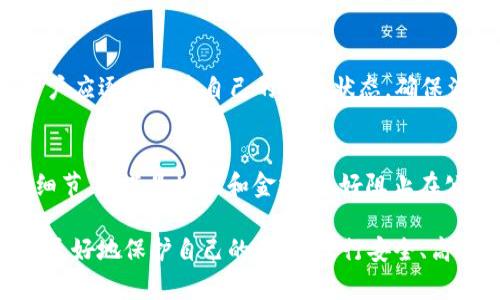   tpWallet 欧易提币详解：安全、高效的操作指南 / 

 guanjianci tpWallet, 欧易, 提币 /guanjianci 

在数字资产交易中，提币是一个极为重要的环节，尤其是对于使用tpWallet的用户而言，了解如何在欧易进行提币操作是保证资产安全的重要步骤。本文将深入探讨如何通过tpWallet提币到欧易，以及在这一过程中需要注意的多个方面。

一、什么是tpWallet？
tpWallet是一款广受欢迎的数字钱包，它支持多种加密货币，并为用户提供方便直观的资产管理功能。它不仅允许用户进行数字资产的存储和交易，还能轻松实现提币和转账操作。tpWallet因其良好的安全性和用户体验，成为越来越多数字货币用户的选择。

二、欧易交易所概述
欧易（OKEx）是一家全球知名的数字资产交易平台，提供多种证券、期货、衍生品等多种交易选择。用户可以在欧易平台注册账户，进行包括但不限于数字货币的交易和投资。欧易不仅提供稳定可靠的交易环境，还为用户提供丰富的教育资源，帮助用户提升数字资产交易的技能和知识。

三、如何提币到欧易？
提币是指将钱包中的数字资产转移到交易所或其他钱包。以下是通过tpWallet提币到欧易的详细步骤：

h41. 登录tpWallet/h4
首先，通过手机或电脑登录你的tpWallet账户。确保你的账户安全，不要在公用设备上登录。

h42. 选择要提币的数字资产/h4
在钱包首页，浏览你的资产列表，选择你想要提取的数字资产。例如，若选择提取比特币，可以点击相应的比特币图标进行操作。

h43. 点击提币或转账/h4
选择完数字资产后，点击“提币”或“转账”按钮，进入提币操作页面。在这里，用户需要填写提币的相关信息。

h44. 输入欧易提币地址/h4
接下来，用户需要输入从欧易获取的提币地址。确保输入正确，任何错误将导致资产损失。为了获取地址，可以在欧易账户中找到相应的提币选项，然后选择币种，系统会生成一个提币地址供你复制。

h45. 输入提币数量/h4
完毕地址输入后，选择提取的金额。在确认金额无误后，继续下一步操作。

h46. 验证身份/h4
tpWallet可能会要求你进行身份验证，例如输入二次密码、短信验证码或其他安全认证方法，以确保你的操作安全。

h47. 提交申请/h4
所有信息确认无误后，提交提币申请。此时，系统会对你的请求处理，通常会有相应的处理时间。

h48. 等待到帐/h4
提币成功后，用户需要耐心等待，通常在几分钟内到达但可能因网络拥堵而有所延迟。可以在欧易的账户中查看资产是否到账。

四、提币过程中的注意事项
提币过程看似简单，但其中细节不容忽视，以下是一些需要特别注意的事项：

h41. 提币地址的准确性/h4
最重要的是确保提币地址的准确性。一个错误的地址将导致资产永远丢失。因此在复制粘贴获取地址时，务必确认每个字符的正确性。

h42. 提币手续费/h4
不同的数字资产提币通常会伴随一定的手续费，总提币金额会根据网络情况而有所不同。用户应注意相关费用，避免造成不必要的损失。

h43. 交易确认时间/h4
数字货币提币需要一定的区块确认时间，网络繁忙时可能导致提币时间延长。用户需耐心等候，并定期检查到账情况。

h44. 提币额度限制/h4
许多交易所对每次提币有额度限制，用户需要检查自己的提币额度，确保每次提币都在额度范围内。违反额度规则可能导致无法成功提币。

h45. 安全防护措施/h4
为了更好地保护自己的数字资产，用户应开启相关的安全防护措施，例如二次验证、身份认证等，确保交易和提币的安全性。

五、提币可能遇到的问题
在提币的过程中，用户可能会遇到一些问题。下面我们将针对5个常见问题进行详细的解析和解决方案。

h4问题1：提币地址错误，怎么办？/h4
如果你在提币过程中发现提币地址输入错误，首先要做的是保持冷静。确认你的钱包是否已完成提币操作。如果资产仍在钱包内，一般情况下可以重新发起提币。若已经提交并确认提币，资产将不可找回。因此，务必要在下一次操作时加强检查，避免此类失误。

h4问题2：提币手续费为何如此高？/h4
提币手续费通常由网络拥堵情况决定，不同数字货币的手续费也会有所差异。在网络繁忙时，区块的确认速度较慢，矿工需要更多的费用来优先处理交易。如果你可以灵活掌控提币时间，选择在网络相对空闲时进行提币可以有效降低手续费。

h4问题3：提币未到账该如何处理？/h4
如果你在提币后发现未到账，可以首先检查tpWallet和欧易的交易历史记录。若记录显示提币成功但未到账，可能是网络拥堵问题，此时需耐心等待。如果长期未到账，建议联系tpWallet及欧易的客服，从而获取相关帮助和解决方案。

h4问题4：提币过程中被限制或拒绝怎么办？/h4
提币过程中通常因以下几种原因导致被限制或拒绝：账户未实名认证、提币额度超限、安全验证未通过等。针对这些问题，用户应逐步检查自己的账户状态，确保满足所有要求后，重新提交提币申请。

h4问题5：如何提高提币安全性？/h4
为了提高提币安全性，用户应采取以下措施：确保设备和网络的安全性；定期更新密码并开启二次验证；在提币时确认每个细节，尤其是地址和金额；最好阻止在公用设备进行操作。通过这些方法可以有效降低提币的安全风险。

总结来说，了解tpWallet提币到欧易的具体步骤以及各种相关的注意事项和潜在问题，能够帮助用户在数字货币的世界中更好地保护自己的资产，进行安全、高效的交易。希望本文对你有所帮助！