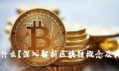区块链是什么？深入解析区块链概念及其应用前