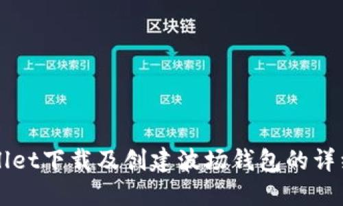 TPWallet下载及创建波场钱包的详细指南