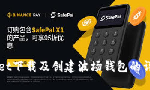 TPWallet下载及创建波场钱包的详细指南