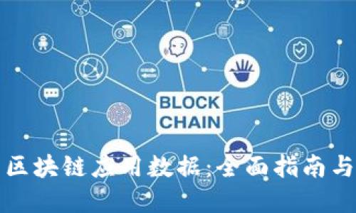 如何找到区块链应用数据：全面指南与实用技巧