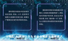 TP钱包：如何在TP钱包中安全写币与管理资产