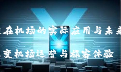 huiyuantu区块链在机场的实际应用与未来展望/huiyuantu

区块链技术如何改变机场运营与旅客体验