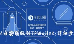 如何将USDT从币安转账到