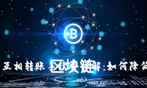 USDT钱包互相转账手续费详解：如何降低交易成本